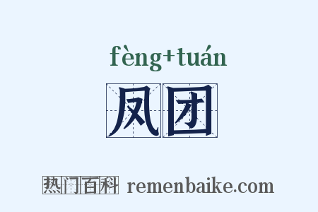 凤团是什么意思的图片
